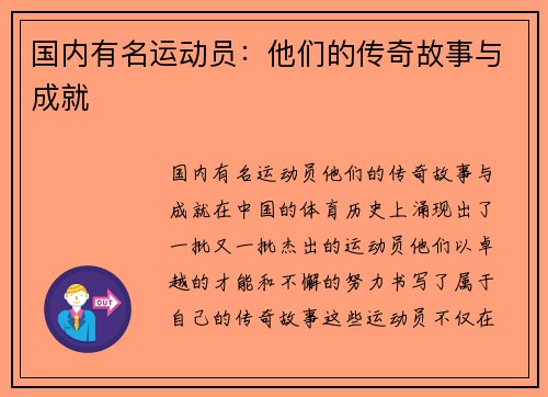 国内有名运动员：他们的传奇故事与成就