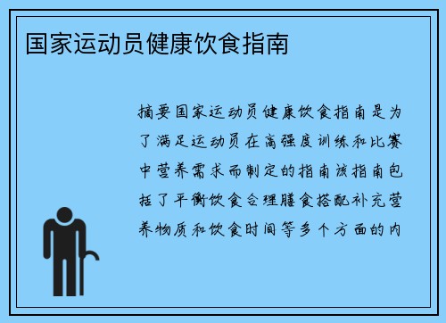 国家运动员健康饮食指南