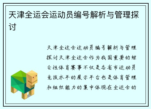 天津全运会运动员编号解析与管理探讨