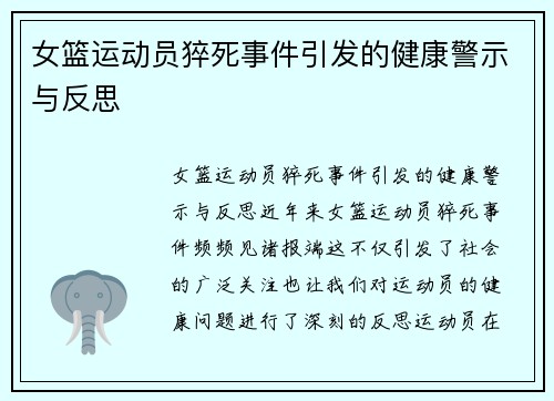 女篮运动员猝死事件引发的健康警示与反思