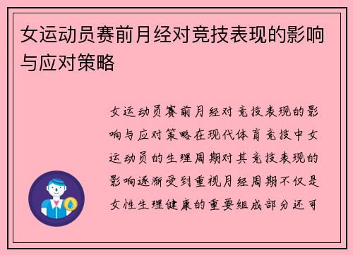 女运动员赛前月经对竞技表现的影响与应对策略