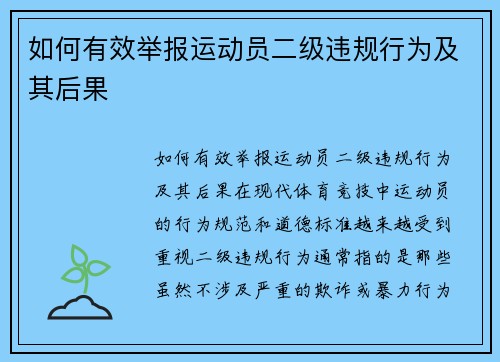 如何有效举报运动员二级违规行为及其后果